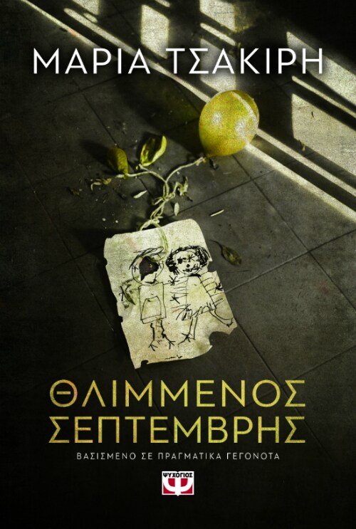 Θλιμμένος Σεπτέμβρης @ Public Τσιμισκή