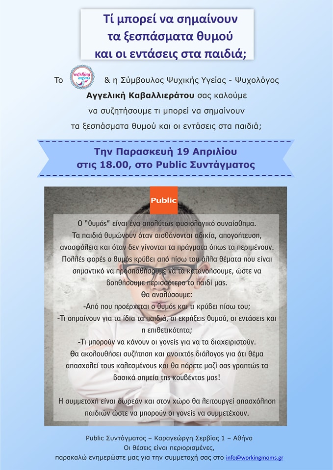 Ξεσπάσματα θυμού και εντάσεις στα παιδιά @ Public Συντάγματος