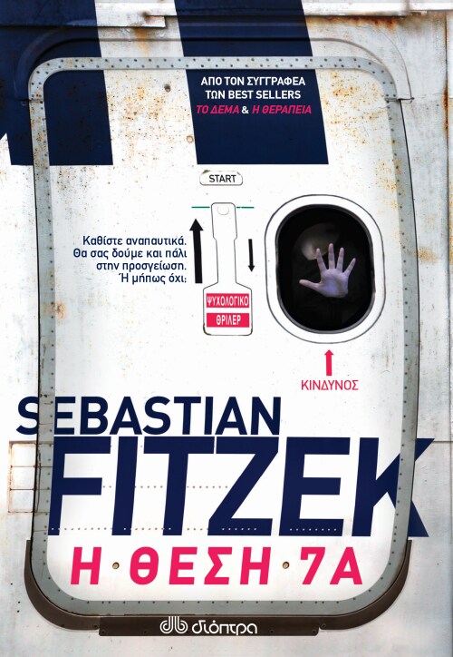 Ο Sebastian Fitzek έρχεται @ Public Café Συντάγματος