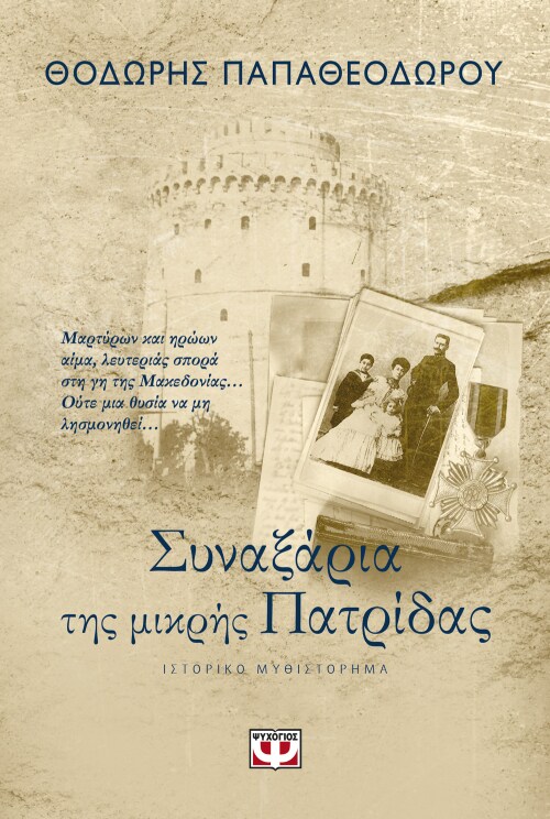Συναξάρια της μικρής πατρίδας @ Public Κοζάνης