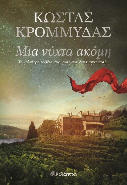 Ο Κώστας Κρομμύδας έρχεται @ Public Κατερίνης
