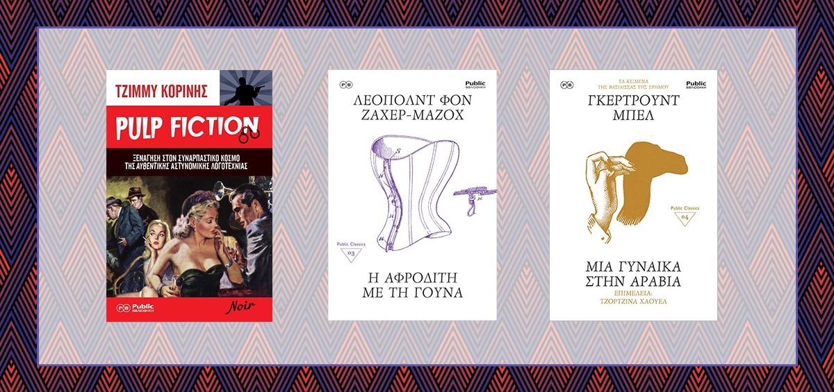 Γιορτάζουμε την Παγκόσμια Ημέρα Βιβλίου, με τις εκδόσεις της Public Βιβλιοθήκης!