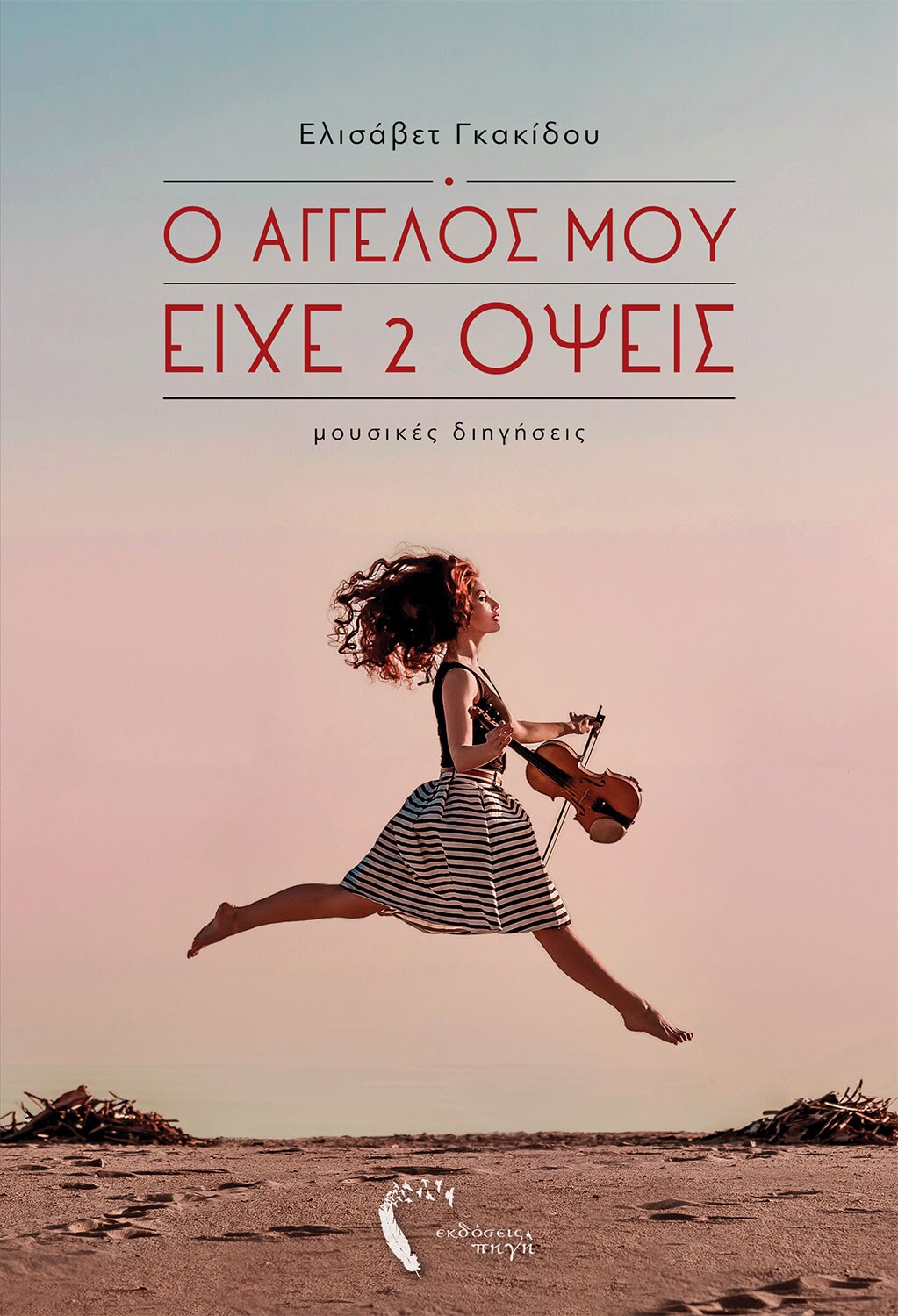 Ο Άγγελός μου είχε 2 όψεις @ Public Ιωαννίνων
