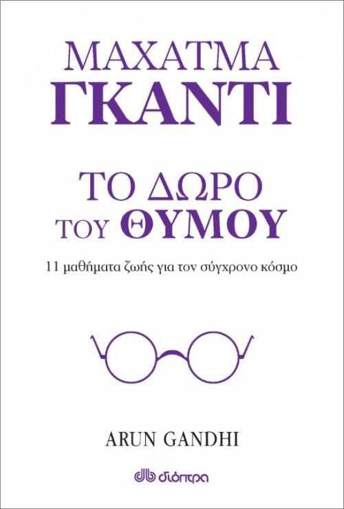 Ο Arun Gandhi έρχεται @ Public Café Συντάγματος