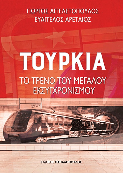 Τουρκία: Το τρένο του μεγάλου εκσυγχρονισμού @ Public Συντάγματος
